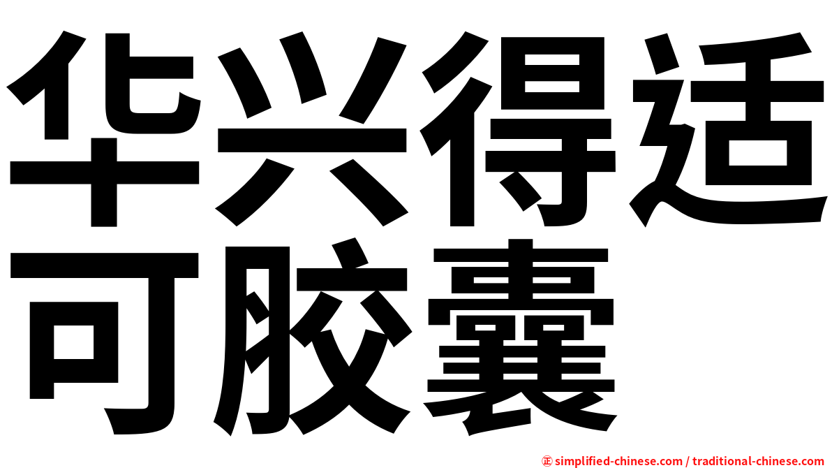 华兴得适可胶囊