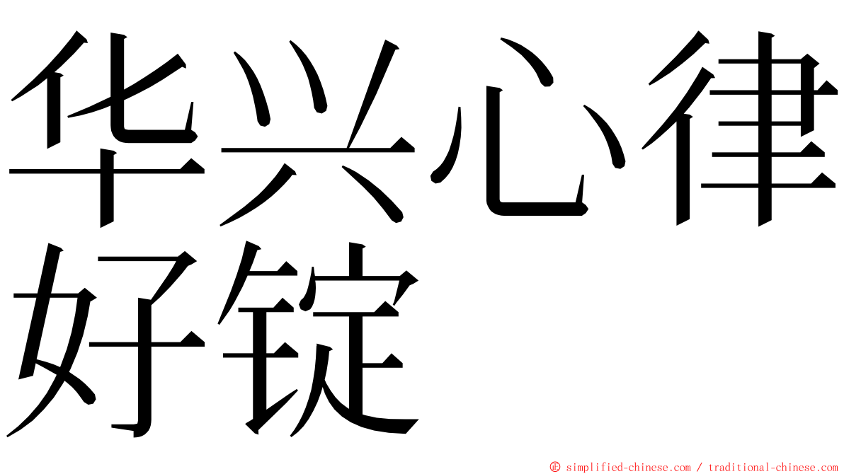 华兴心律好锭 ming font