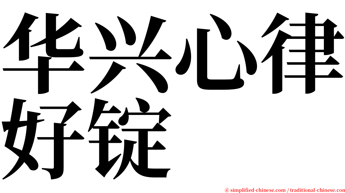 华兴心律好锭 serif font