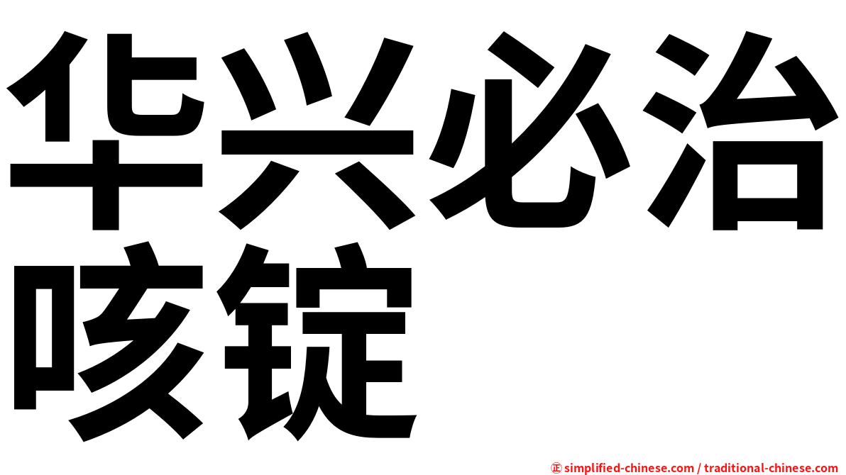华兴必治咳锭