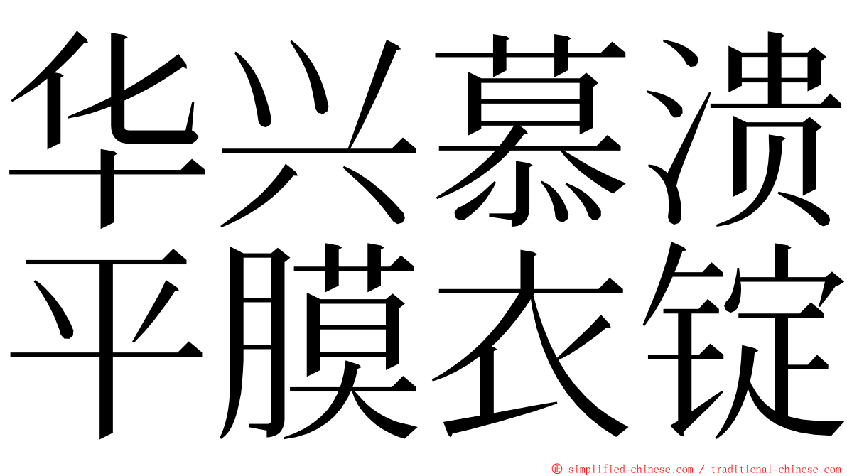 华兴慕溃平膜衣锭 ming font