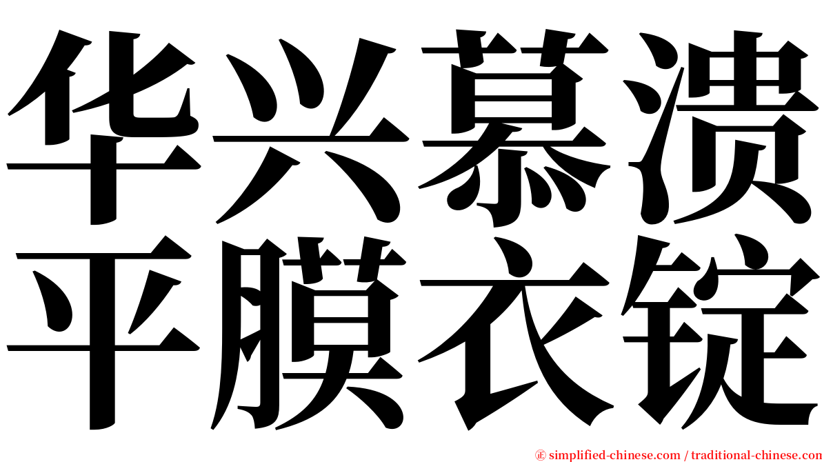 华兴慕溃平膜衣锭 serif font
