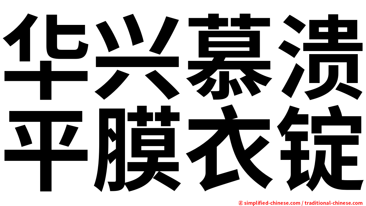 华兴慕溃平膜衣锭