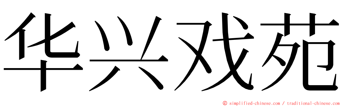 华兴戏苑 ming font