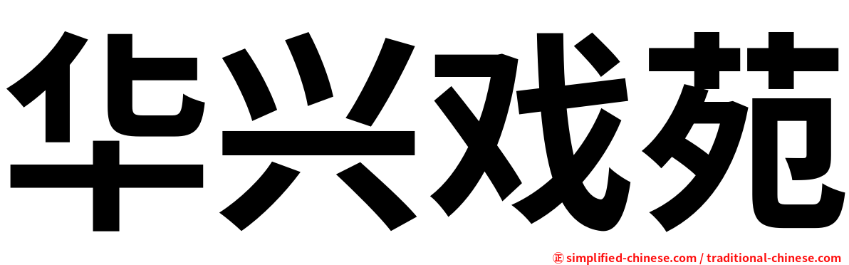 华兴戏苑
