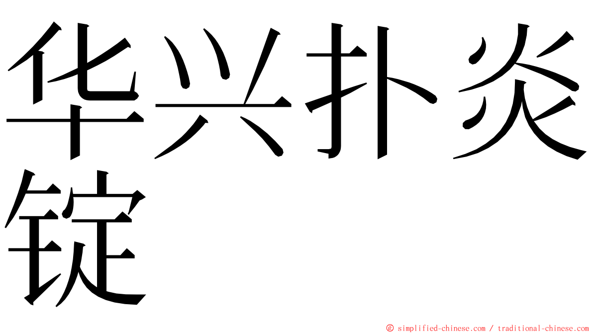 华兴扑炎锭 ming font