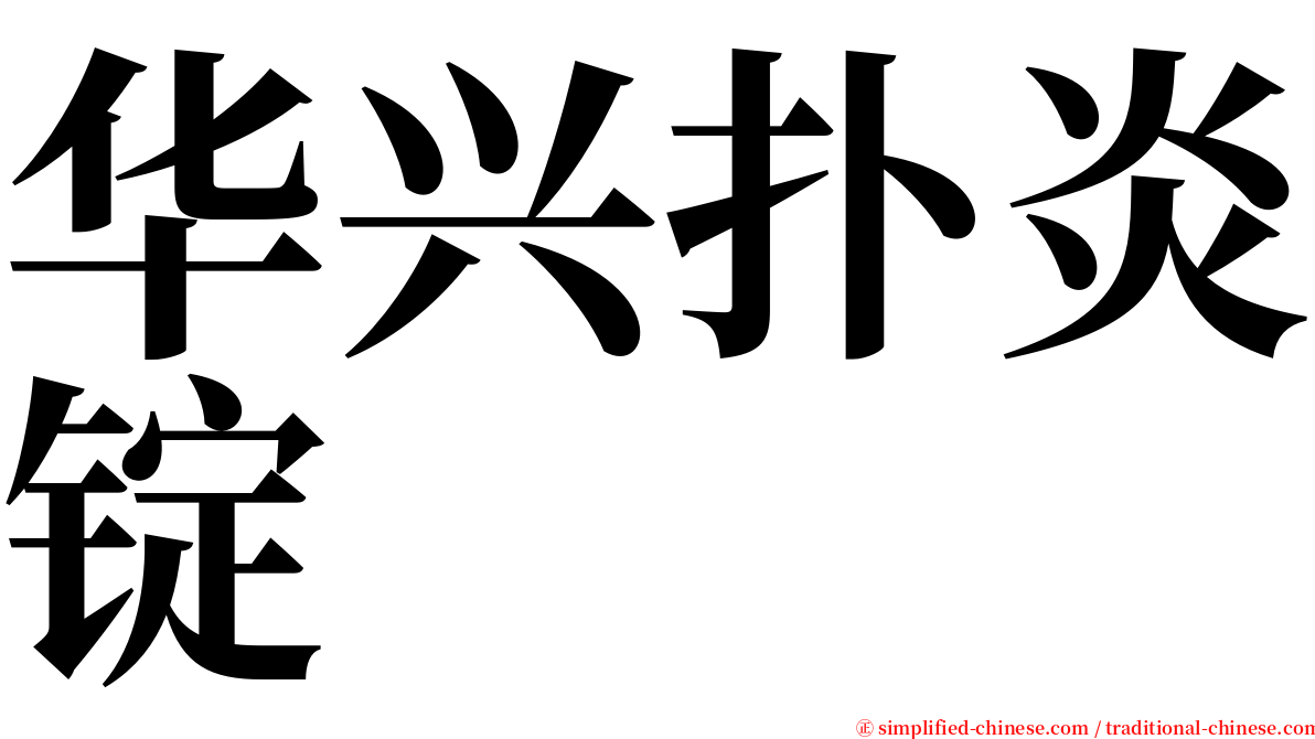 华兴扑炎锭 serif font
