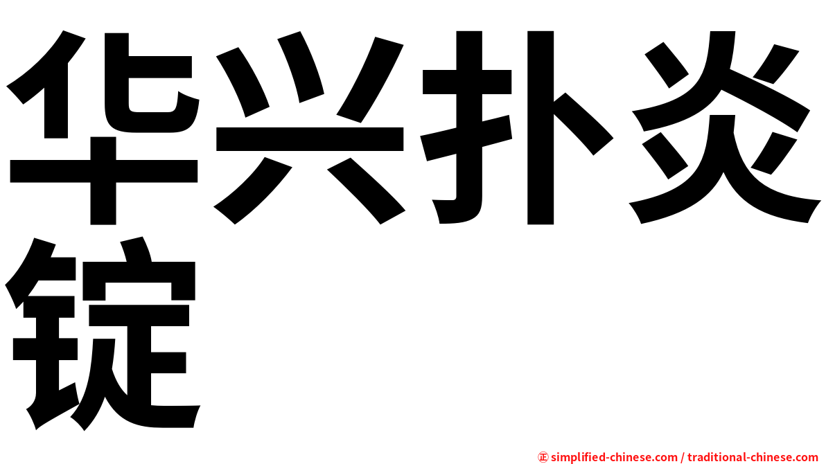 华兴扑炎锭