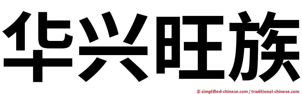 华兴旺族