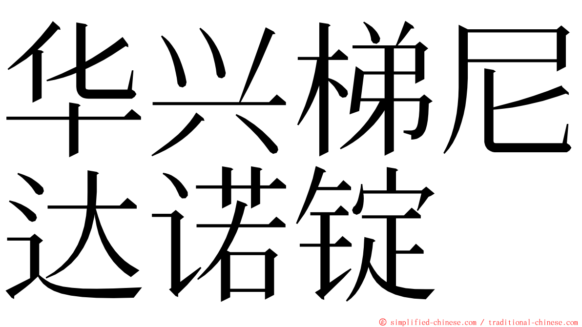 华兴梯尼达诺锭 ming font