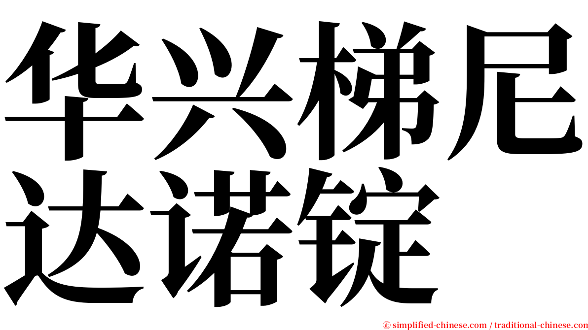 华兴梯尼达诺锭 serif font
