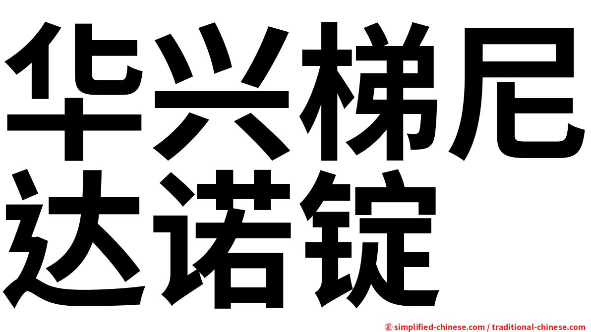 华兴梯尼达诺锭