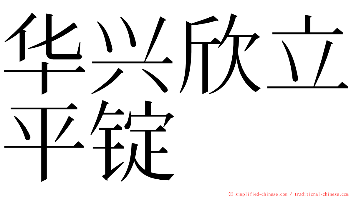 华兴欣立平锭 ming font