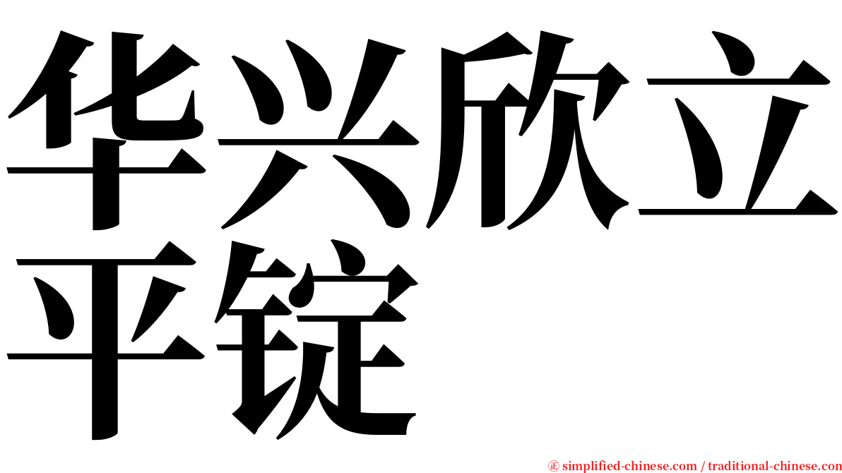 华兴欣立平锭 serif font