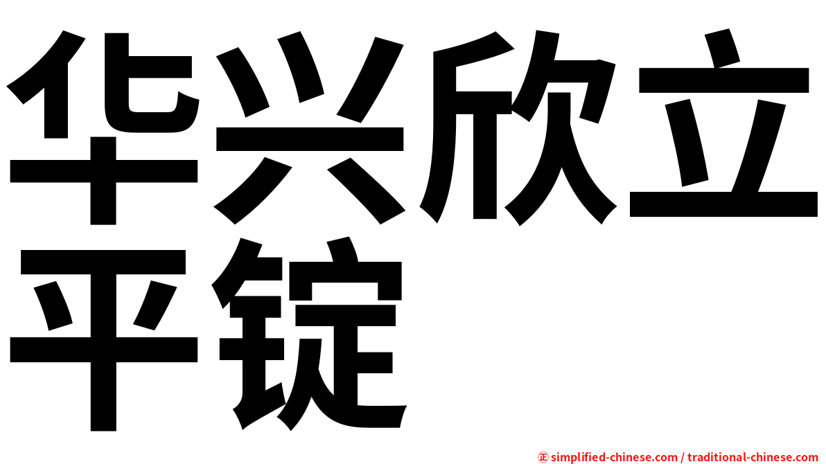 华兴欣立平锭