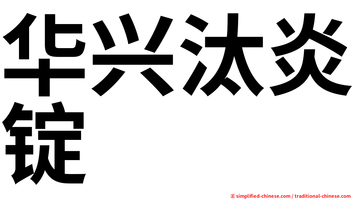 华兴汰炎锭