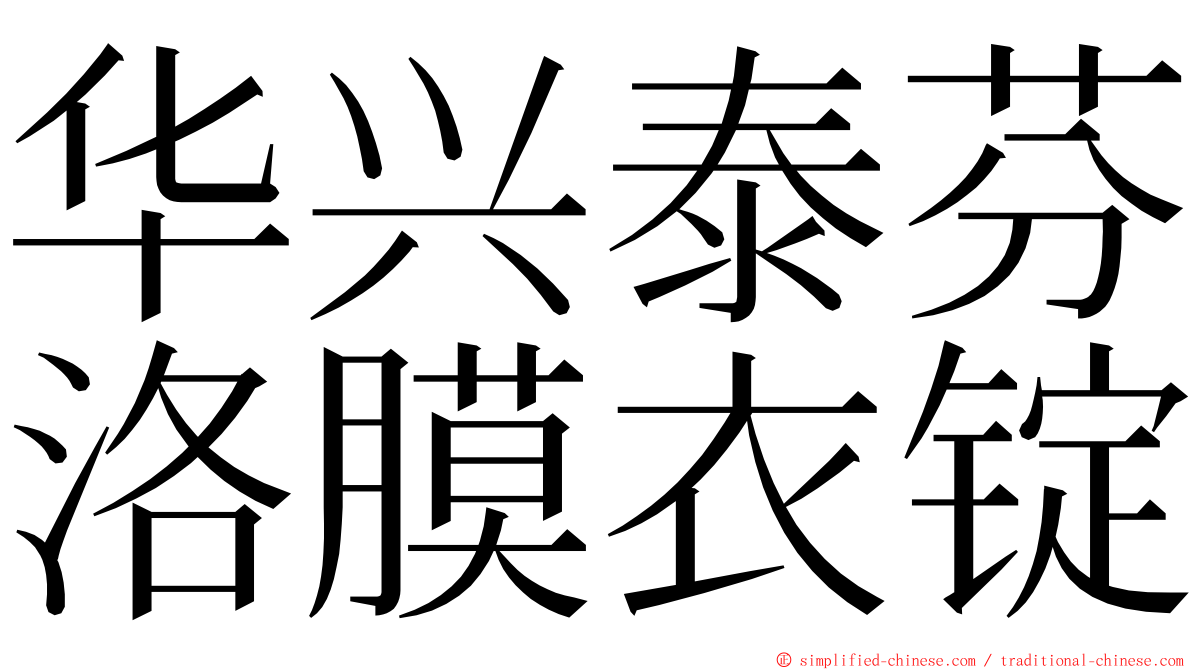 华兴泰芬洛膜衣锭 ming font