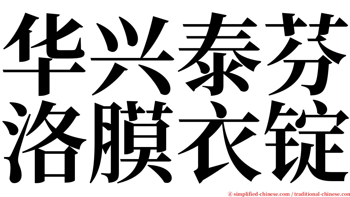 华兴泰芬洛膜衣锭 serif font