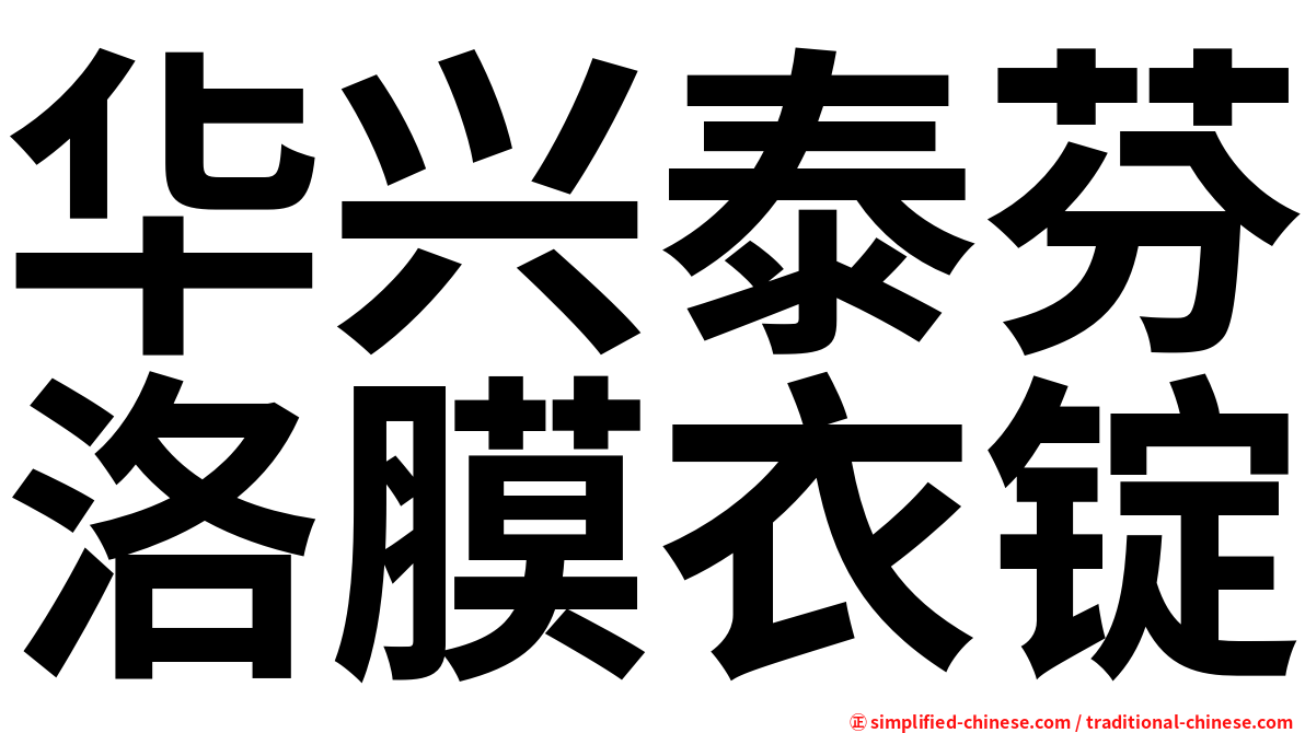 华兴泰芬洛膜衣锭