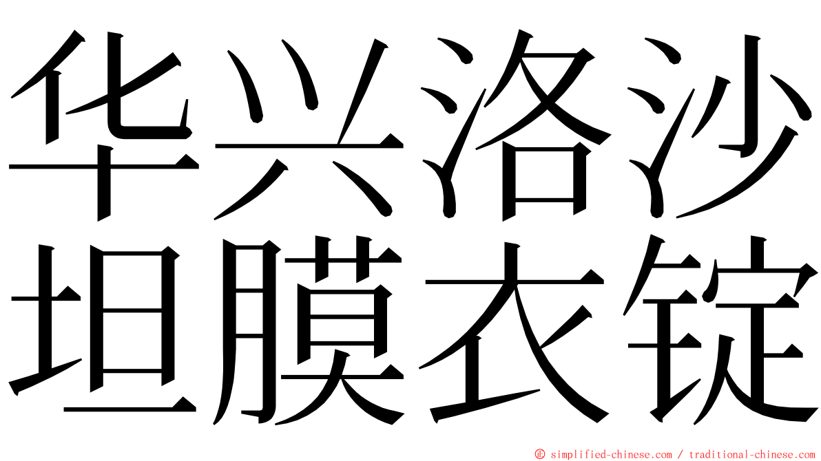 华兴洛沙坦膜衣锭 ming font
