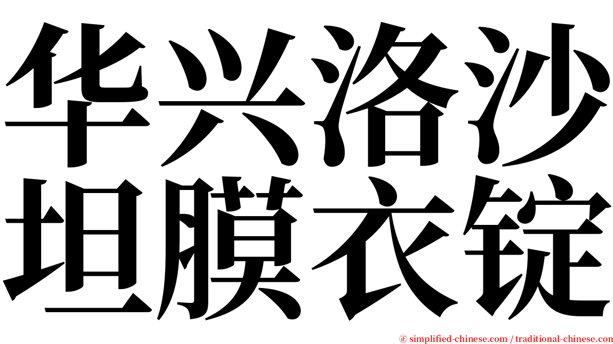 华兴洛沙坦膜衣锭 serif font