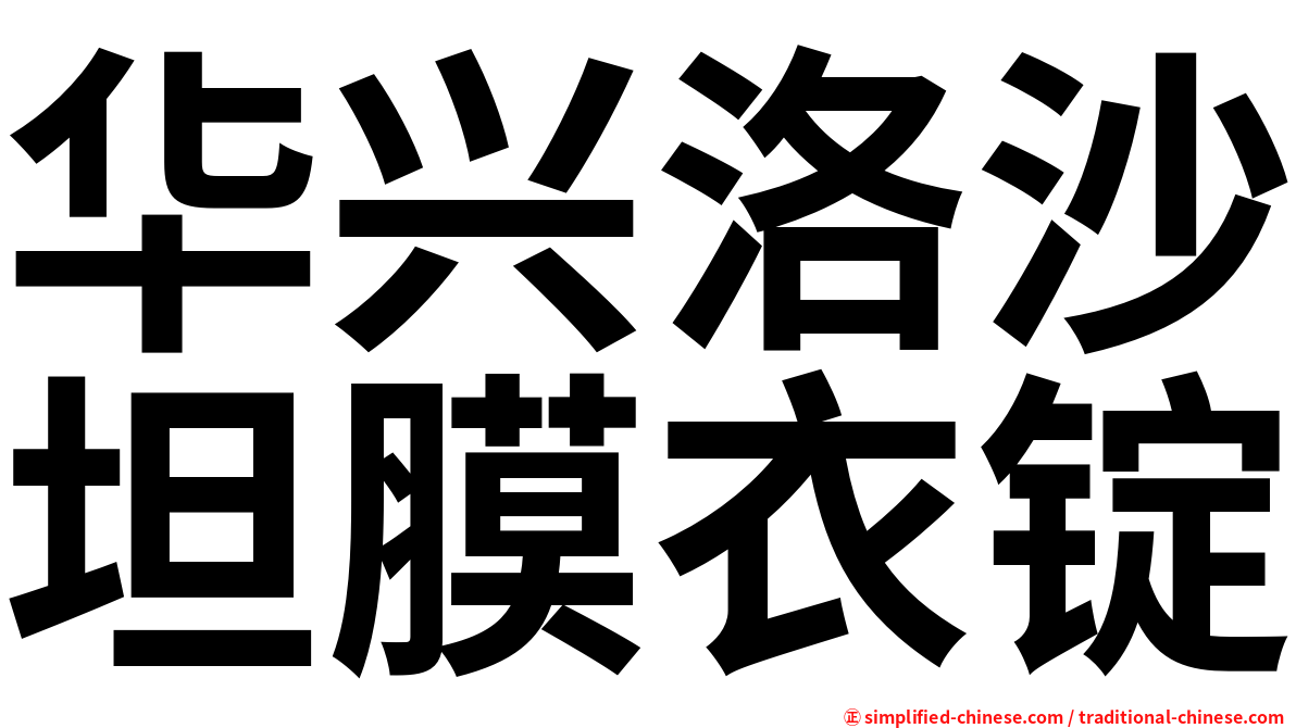 华兴洛沙坦膜衣锭