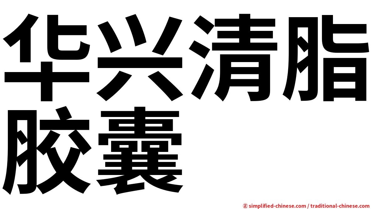 华兴清脂胶囊