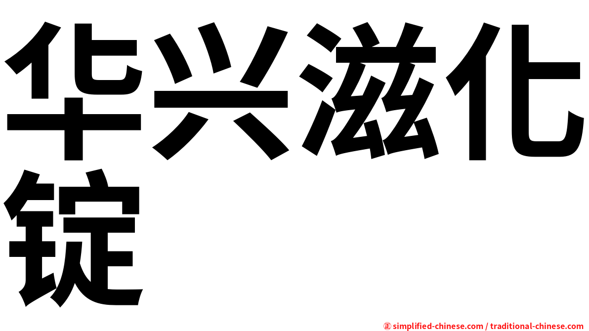 华兴滋化锭