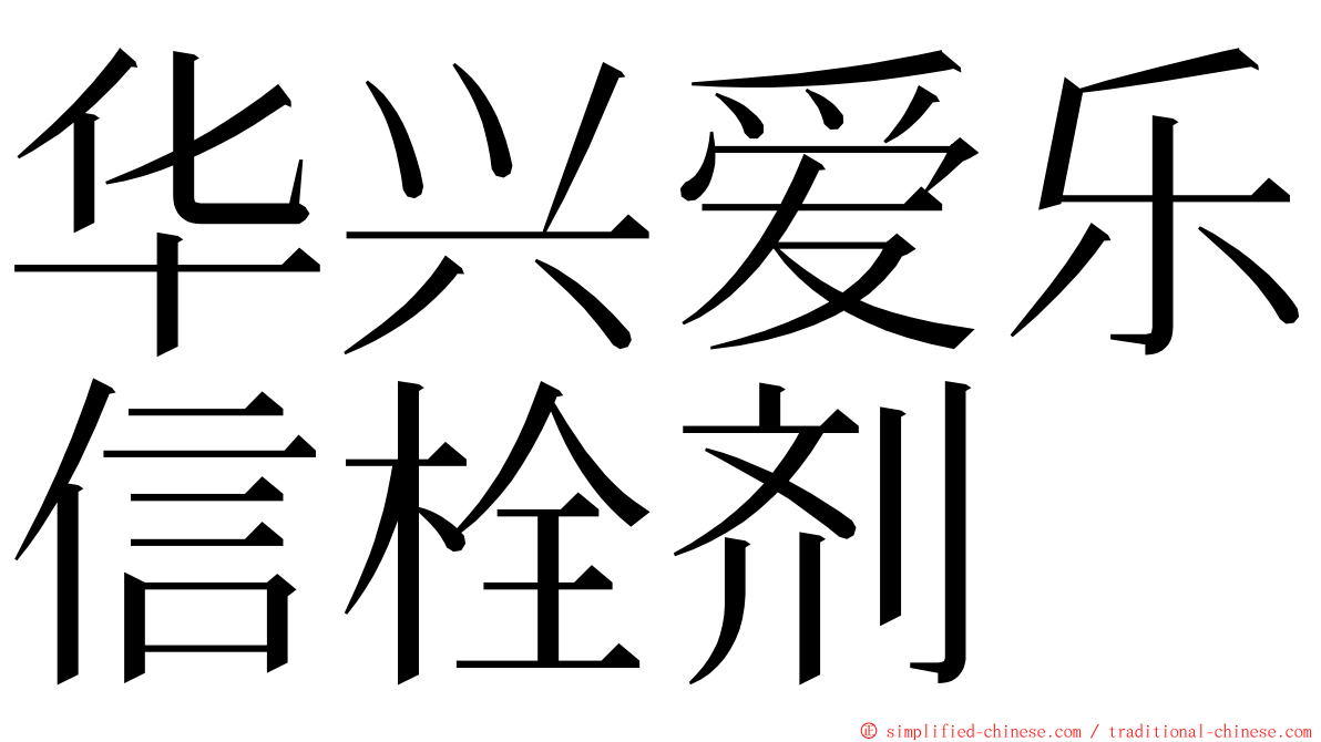华兴爱乐信栓剂 ming font