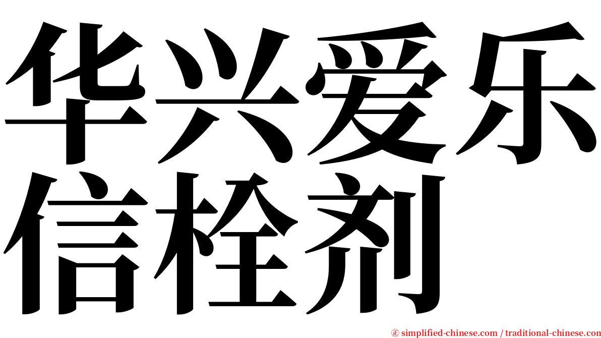 华兴爱乐信栓剂 serif font