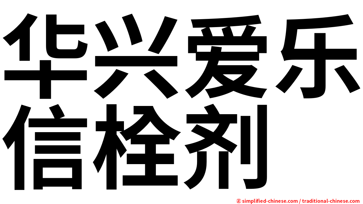 华兴爱乐信栓剂