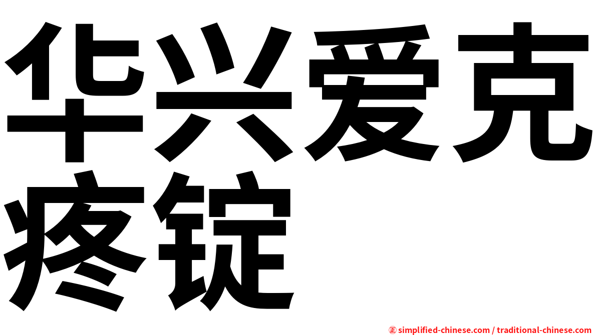 华兴爱克疼锭