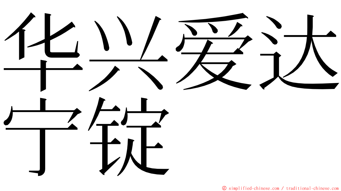 华兴爱达宁锭 ming font