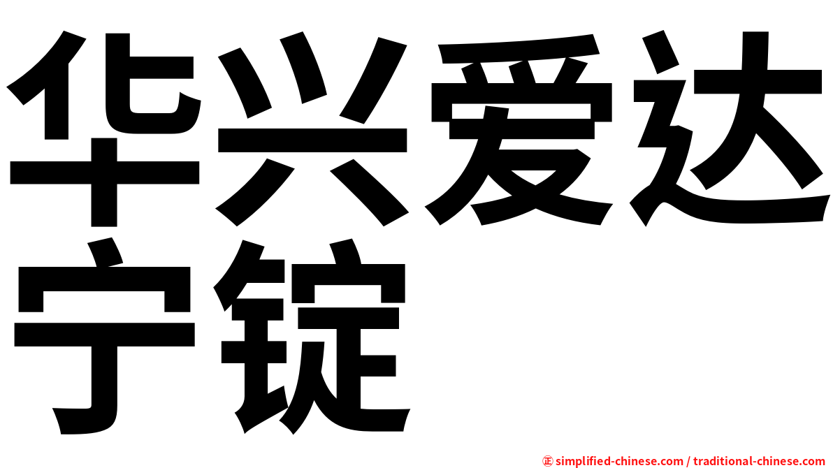 华兴爱达宁锭