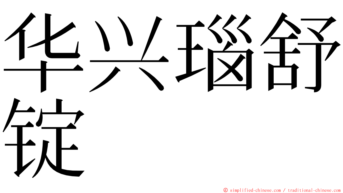 华兴瑙舒锭 ming font
