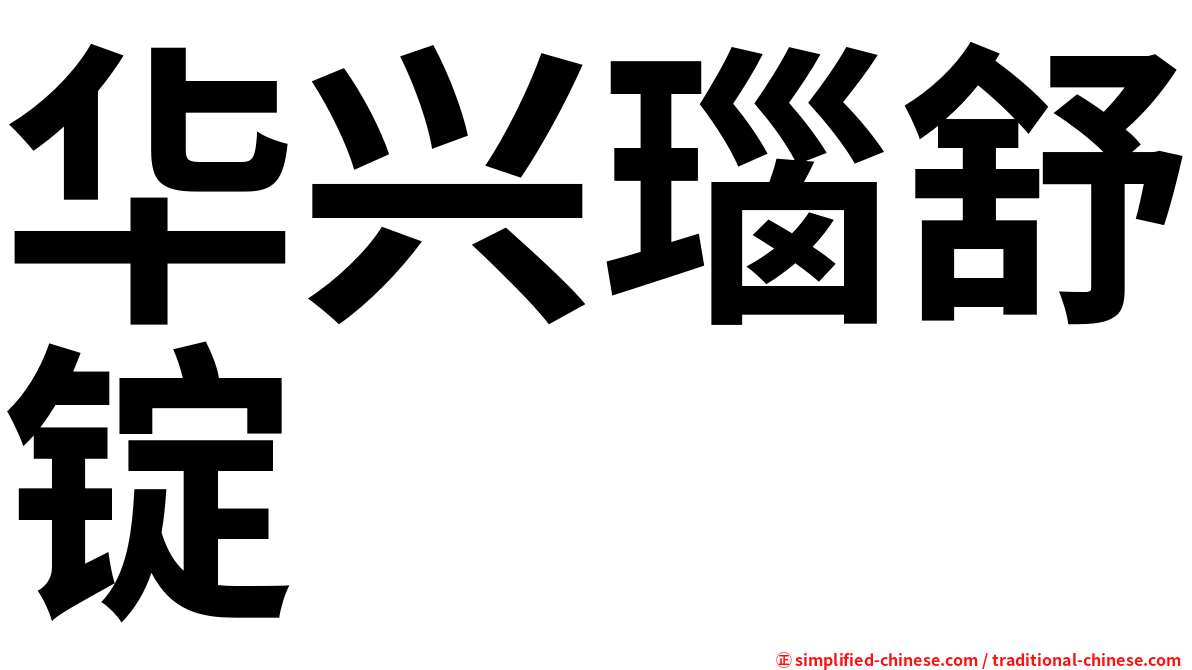 华兴瑙舒锭