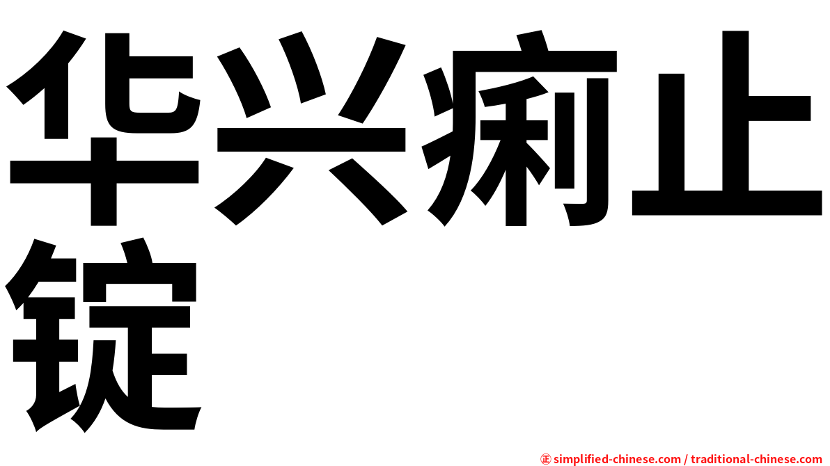 华兴痢止锭