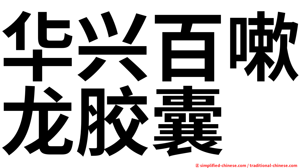 华兴百嗽龙胶囊