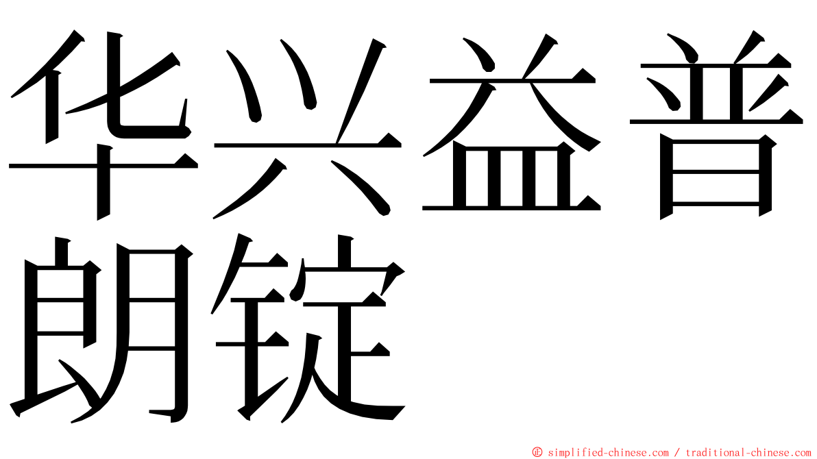 华兴益普朗锭 ming font