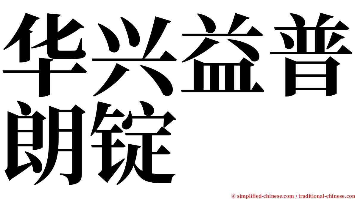 华兴益普朗锭 serif font