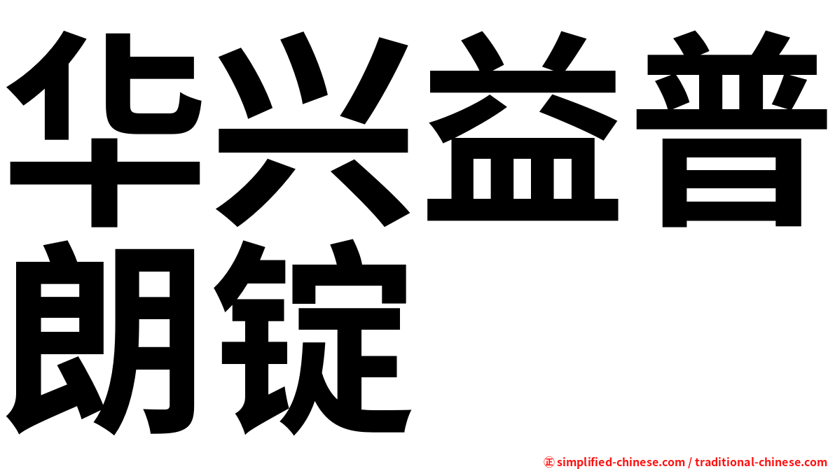 华兴益普朗锭