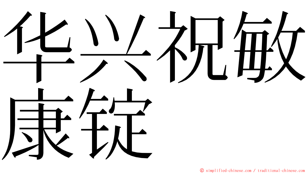 华兴祝敏康锭 ming font