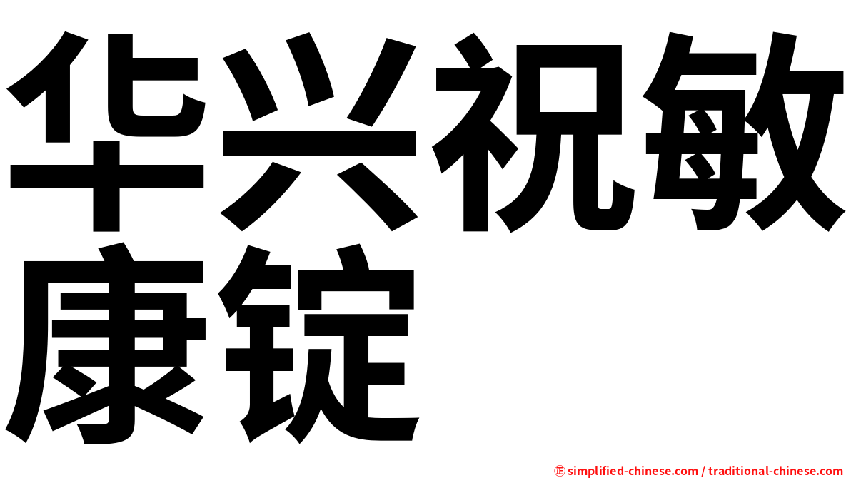 华兴祝敏康锭