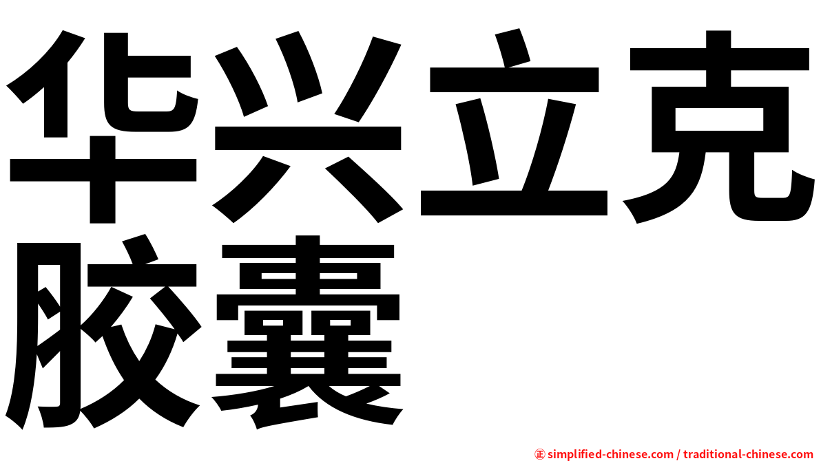 华兴立克胶囊