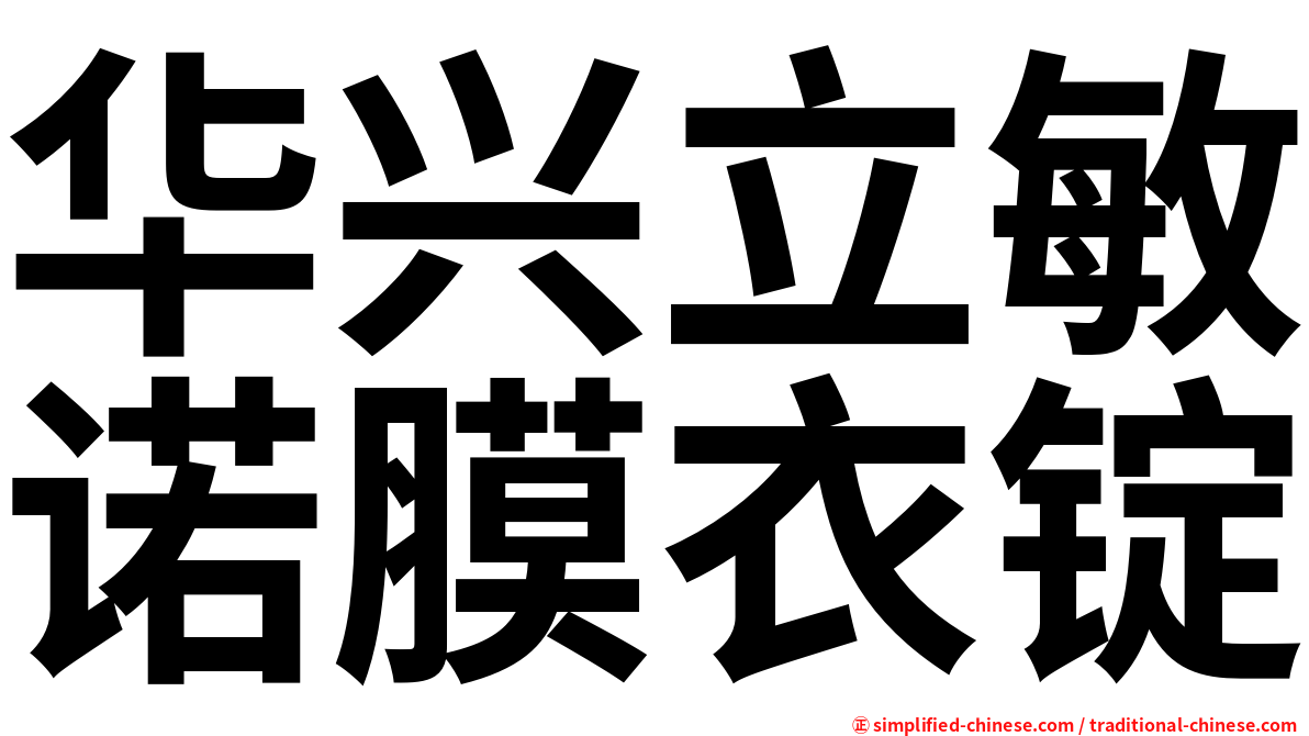 华兴立敏诺膜衣锭