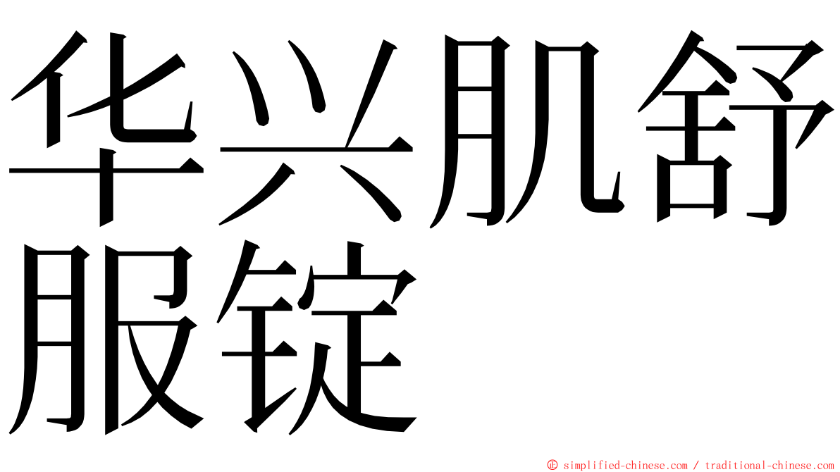 华兴肌舒服锭 ming font