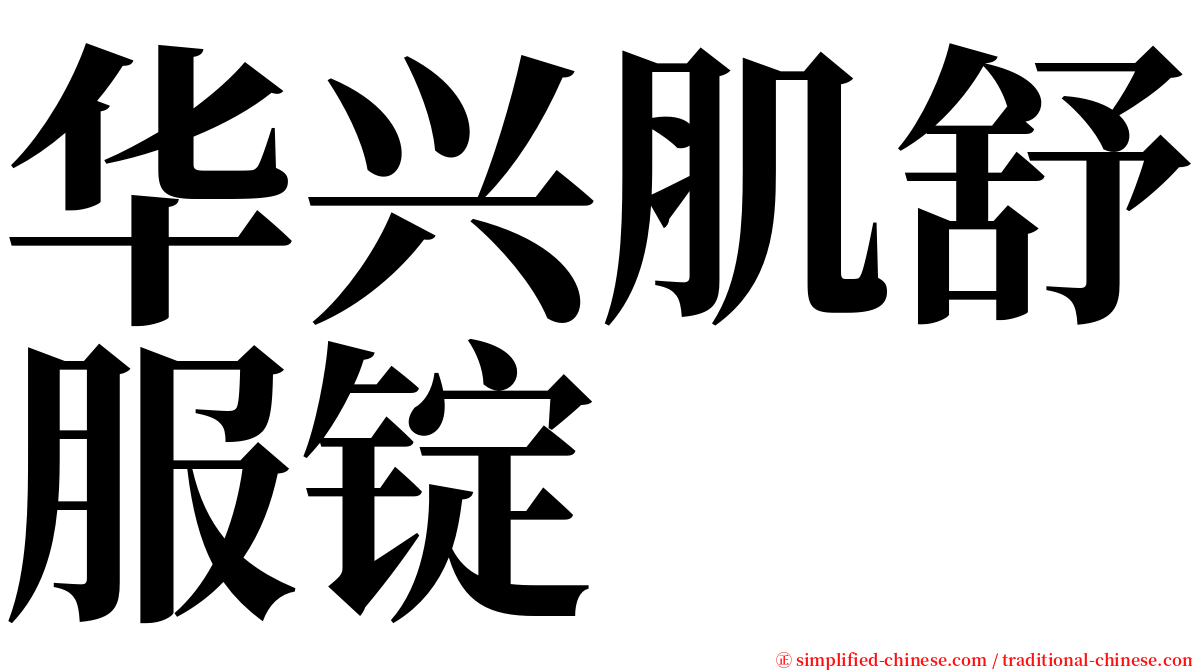 华兴肌舒服锭 serif font