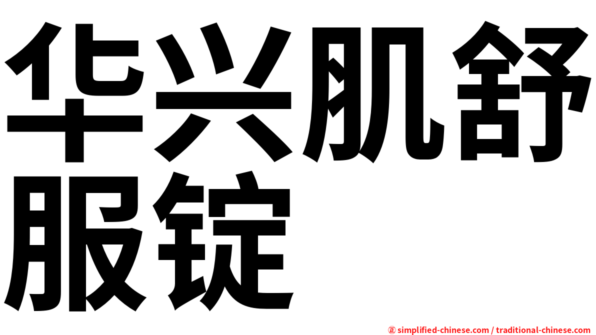 华兴肌舒服锭