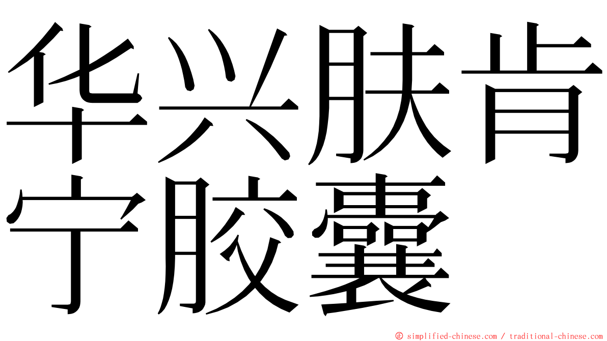 华兴肤肯宁胶囊 ming font