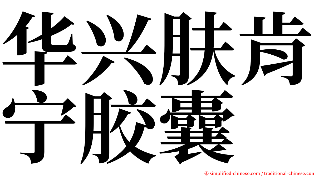 华兴肤肯宁胶囊 serif font